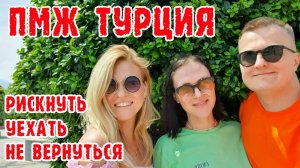 Турция ПМЖ. Приехать и не уехать. Экспат в Турции.