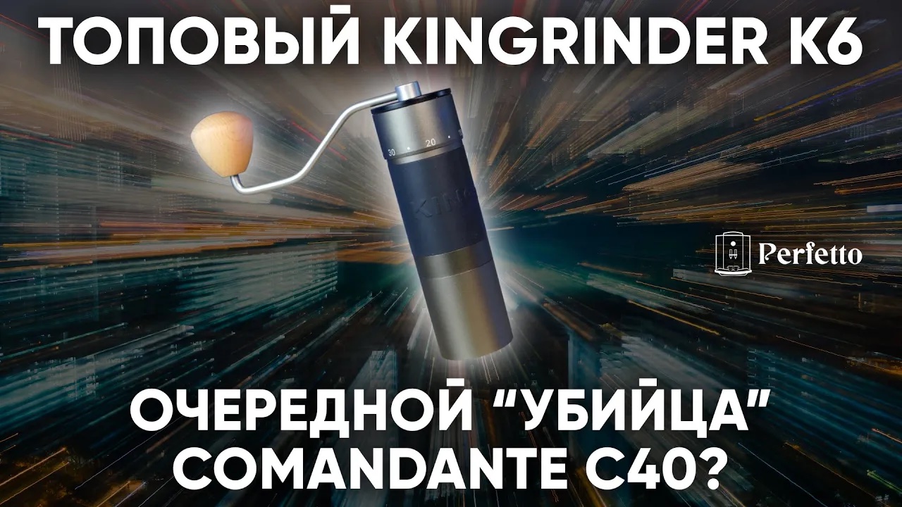 За 8000 рублей конкурент Comandante с чистым помолом! Обзор кофемолки KINGrinder K6.