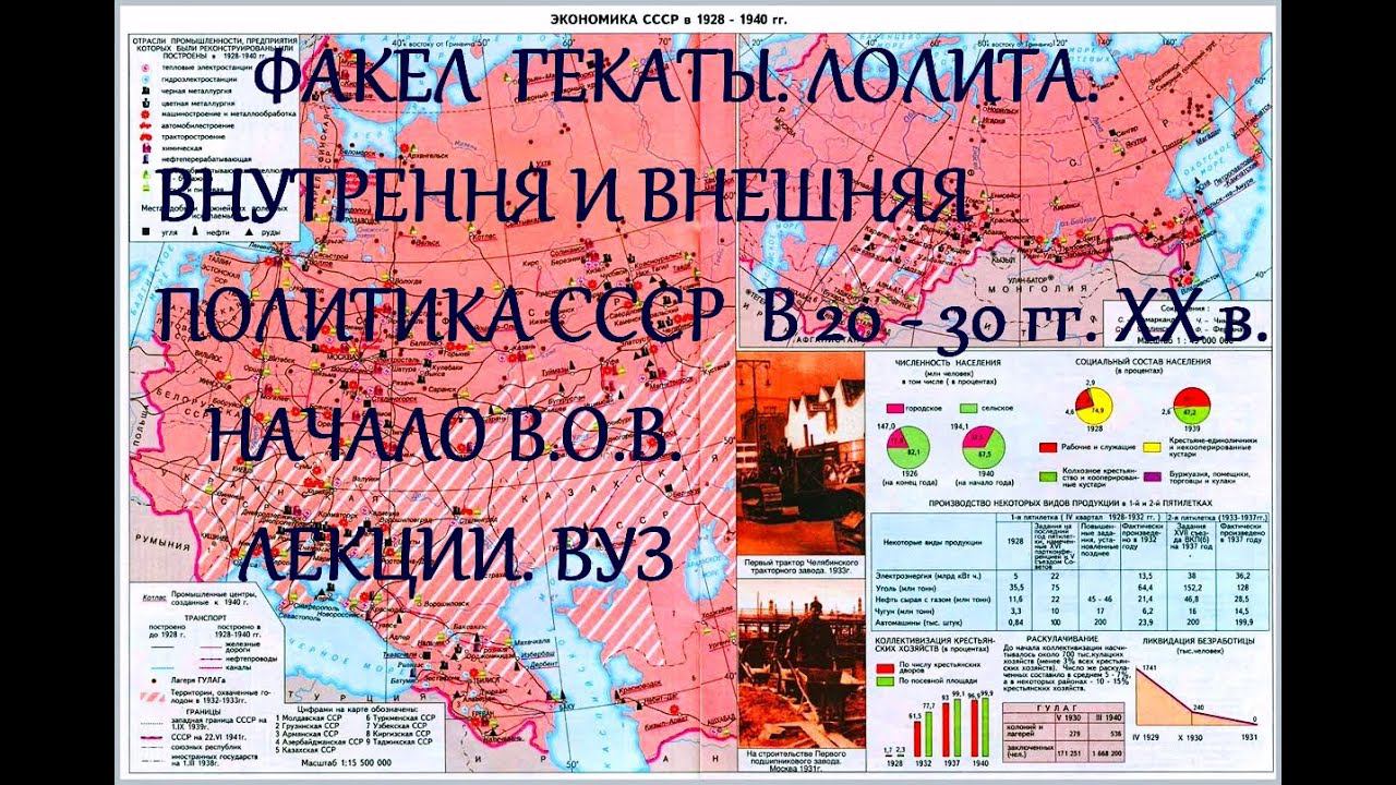 ВНУТРЕН. И ВНЕШ.ПОЛИТИКА СССР в 20-30 гг. ХХ в. НАЧАЛО ВОВ.  Факел Гекаты. Лолита. Лекции. Вуз.№ 201