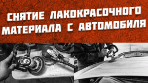 Как удалить снять краску с автомобиля | совет от маляра