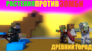 ? Майнкрафт, но Растения Против Зомби 2 СЕЗОН (Древний Город) +Денис • Minecraft