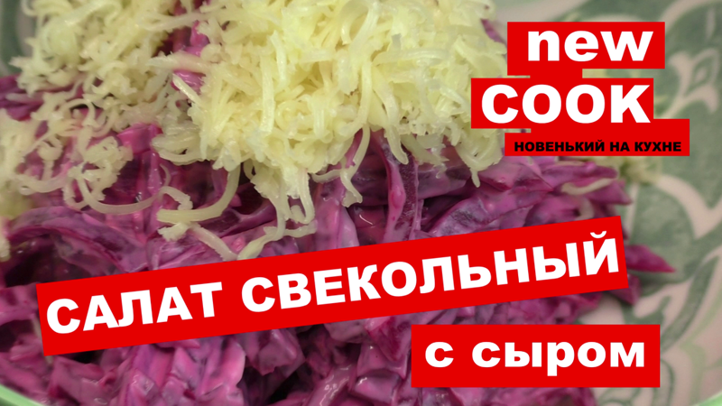 САЛАТ ИЗ СВЕКЛЫ С СЫРОМ И ЧЕСНОКОМ / ШЕДЕВР