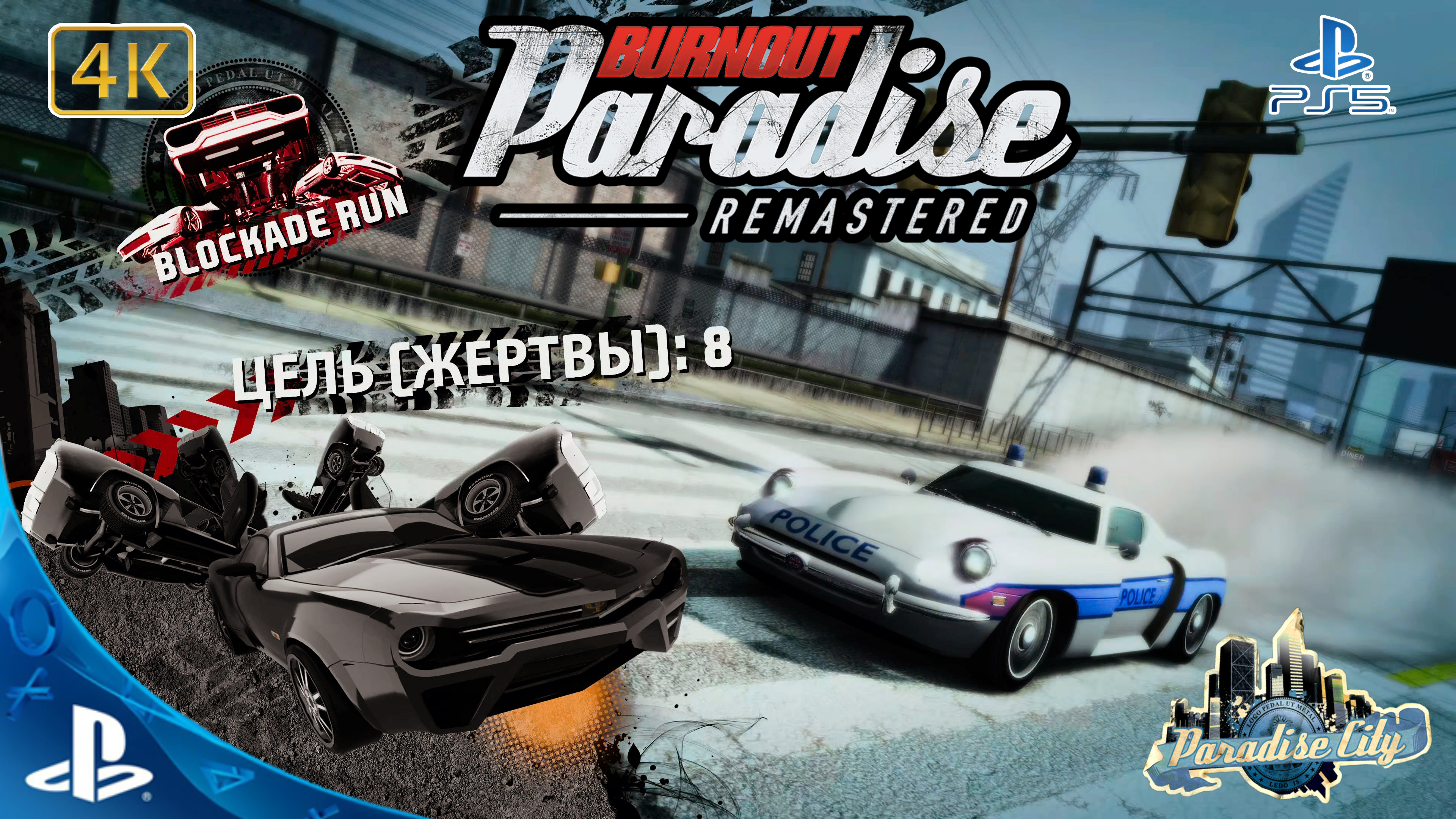 Burnout Paradise.Remastered.Охота(8 Жертв).4K.Sony PlayStation 5.PS5.🎮