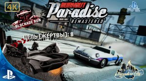 Burnout Paradise.Remastered.Охота(8 Жертв).4K.Sony PlayStation 5.PS5.🎮