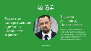 Лекция "Развитие саморегуляции в детстве: сложности и риски" Александра Веракса