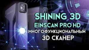 Обзор 3D сканера Shining 3D EinScan Pro HD