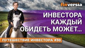 Инвестора каждый обидеть может… | Ян Арт. Finversia