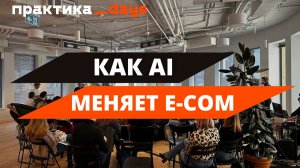 Как AI меняет e-commmerce. Тренды и инструменты. Митап 24TTL