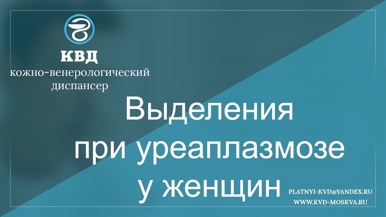 427  Выделения при уреаплазмозе у женщин