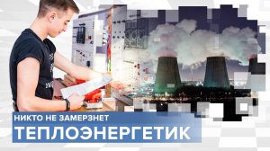 Кто не дает замерзнуть миллионам людей в стране? Самая важная профессия - Теплоэнергетик