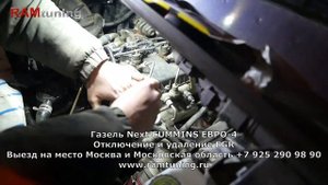 Удаление ЕГР Газель Камминс