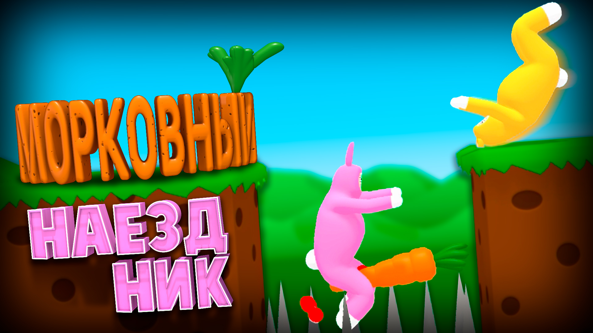 Super bunny man играть по сети без стима фото 46