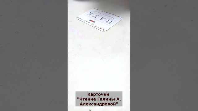 Алиса учится читать по моим карточкам "Чтение Галины А. Александровой." Читаем "Слова. Часть 1".