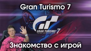 Знакомство с игрой Gran Turismo 7 / Впечатления от GT 7 / Впервые поиграл в Гран Туризмо