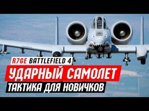 Ударный самолет - тактика для новичков