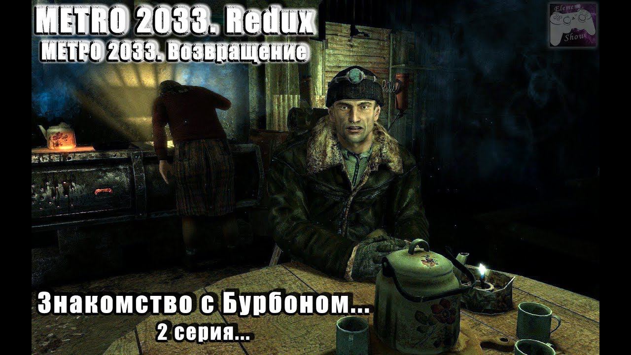 Ⓔ Metro 2033 Redux прохождение Ⓖ Знакомство с Бурбоном (#2) Ⓢ