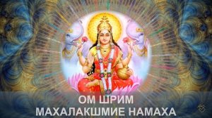 Мантра Лакшми | Очень сильная мантра для женской энергии | Ом Шрим Махалакшмиеи Намаха