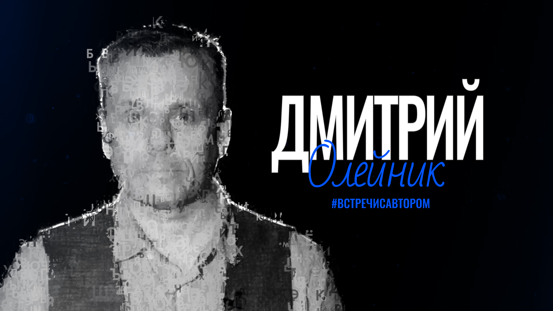 Дмитрий Олейник | Рассказ «Свободная любовь» | #встречисавтором (2024)