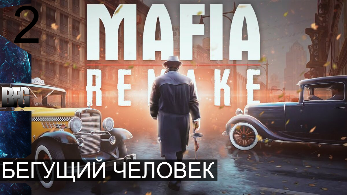 Mafia REMAKE ➤ Прохождение — Часть 2: Бегущий человек (без комментариев)