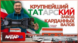КРУПНЕЙШИЙ ТАТАРСКИЙ ЗАВОД КАРДАННЫХ ВАЛОВ
