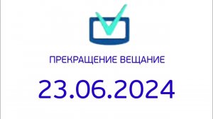 Прекращения вкщание (Телеинструктор Казахстан (Тестовое) 23.06.2024)