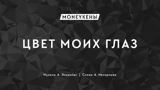 MONEYКЕНЫ - "Цвет моих глаз" смотреть онлайн