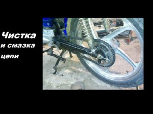 Чистка и Смазка приводной цепи на мопеде Альфа.