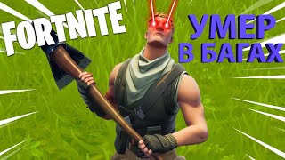 Лаги в Fortnite - смешные моменты #8