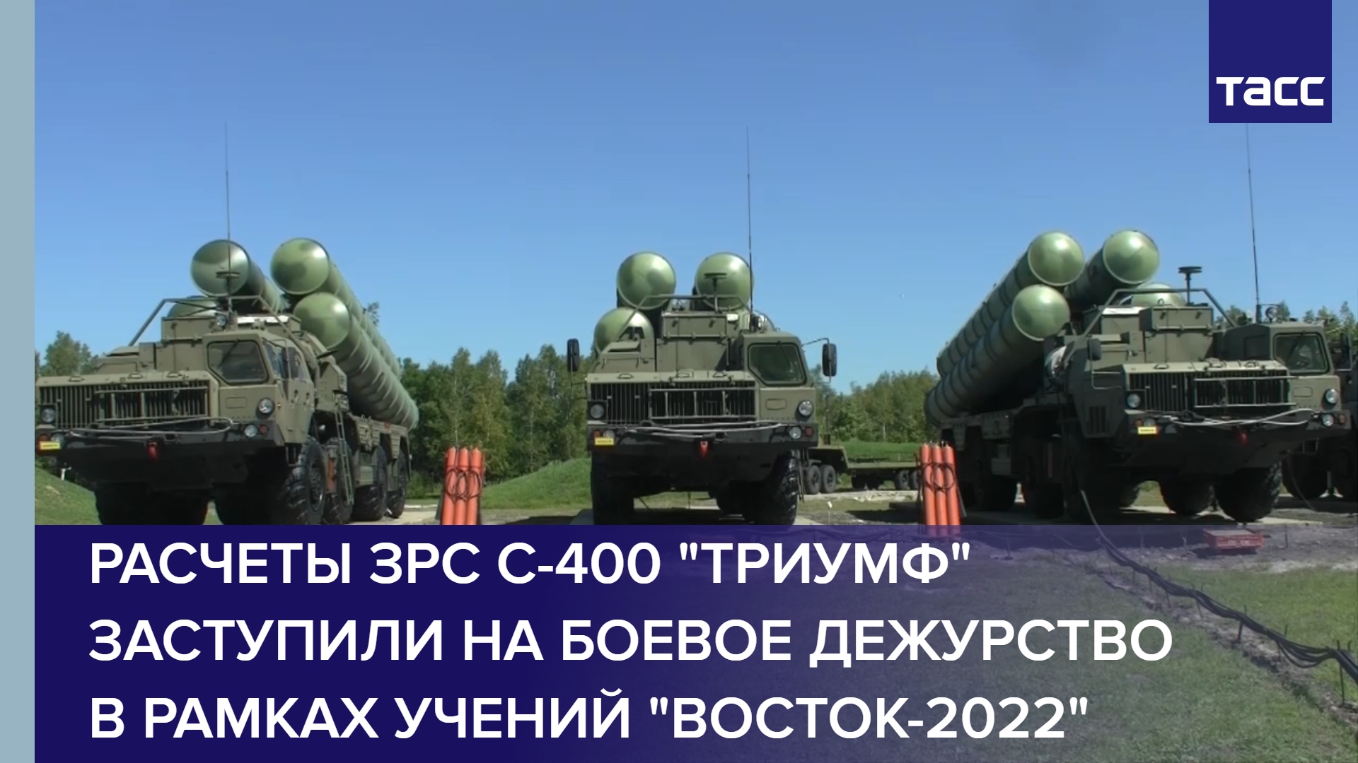 Расчеты ЗРС С-400 "Триумф" заступили на боевое дежурство в рамках учений "Восток-2022"