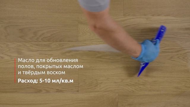 ПОЛЫ, ПОКРЫТЫЕ МАСЛОМ И ТВЕРДЫМ ВОСКОМ. ОБНОВЛЕНИЕ ПОВЕРХНОСТИ ПАРКЕТА. Производитель COSWICK/КОСВИ