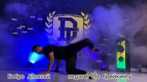 Dream Team Dance School Бобро Алексей  Брейк-данс