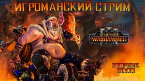 Игроманский стрим: будем играть в Total War Warhammer 3