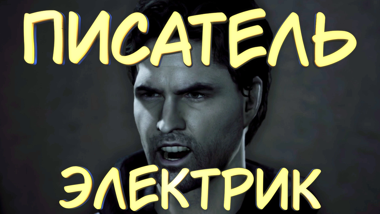 ПИСАТЕЛЬ ЭЛЕКТРИК #1 — Прохождение игры Alan Wake