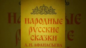 Морской Царь и Василиса Примудрая