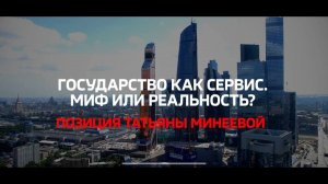 Государство как сервис. Миф или реальность? Позиция Татьяны Минеевой