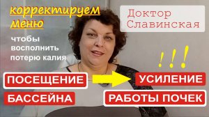 Недостаток калия после посещения бассейна. (Доктор Славинская)