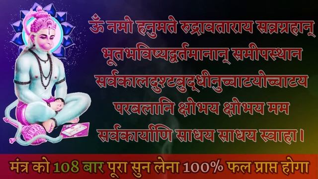 शत्रु पुत्र सद्बुद्धि हनुमान महामंत्र | Powerful Hanuman Ji Mantra | Shatru Nashak@SamayEkChamatkar