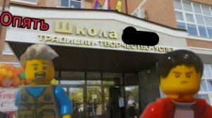 Опять школа #школа #лего #легоанимация