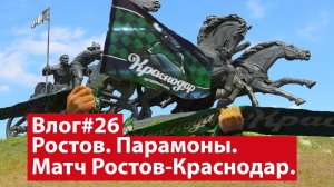 Влог #26. Прогулка по Парамоновским складам. Матч Ростов-Краснодар. День 2