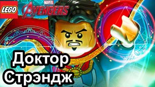Прохождение игры LEGO Marvel's Avengers Доктор Стрэндж