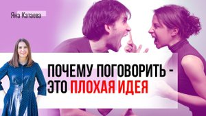 Как поговорить об отношениях. Почему разговоры не помогают