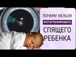 Можно ли фотографировать спящих детей?  ВОПРОСЫ И ОТВЕТЫ. Задавайте вопросы#Берегиня