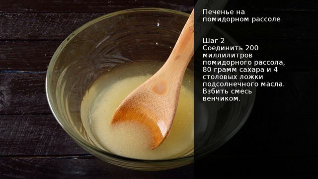 Печенье на помидорном рассоле . Рецепт от шеф повара Максима Григорьева