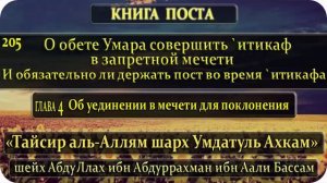 205 О обете Умара совершить `итикаф в запретной мечети. И обязательно ли держать пост