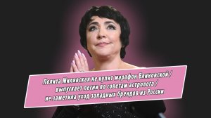 Милявская высказалась о Блиновской, астрологии, поездках в Дубай и на электричках