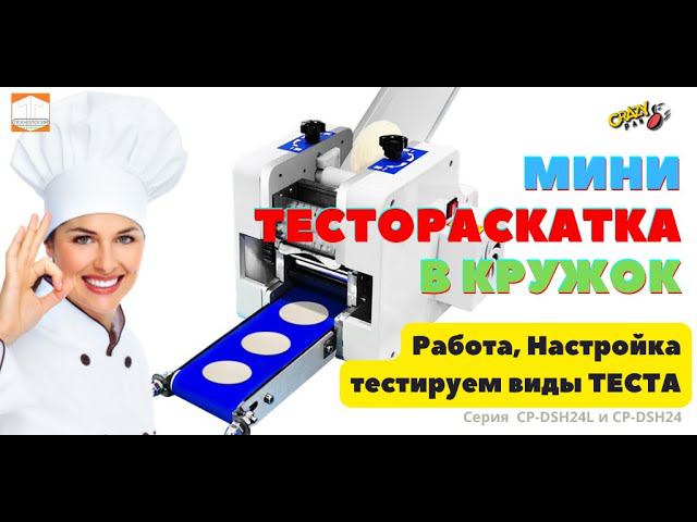 #Тестораскатка в кружок #CrazyPan #Тестируем 3 #варианта #теста CrazyPan DSH 24 #Работа #Обзор