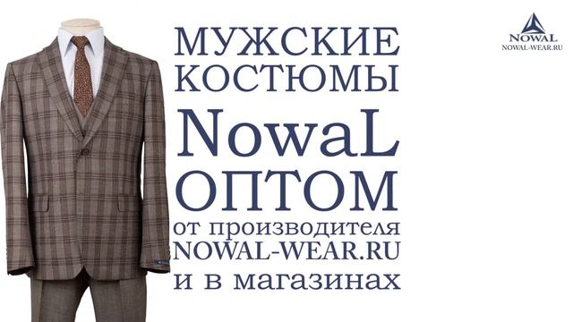 Мужские костюмы Москва недорого. Купить мужской костюм классический деловой NowaL КД 980Т. Оптом, Р