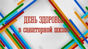 День здоровья в ЗСШИ