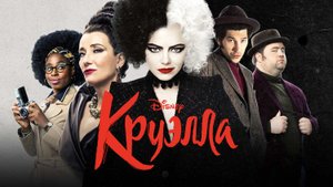 Круэлла || Русский трейлер 2 || Фильм 2021