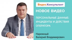 Утечка персональных данных: понятие инцидента, действия оператора | Смотрите на Видео.Консультант